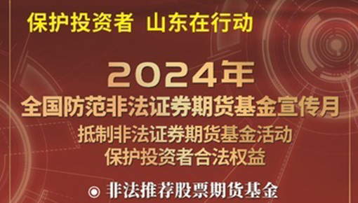 抵制非法證券期貨基金活動，保護投資者合法權(quán)益